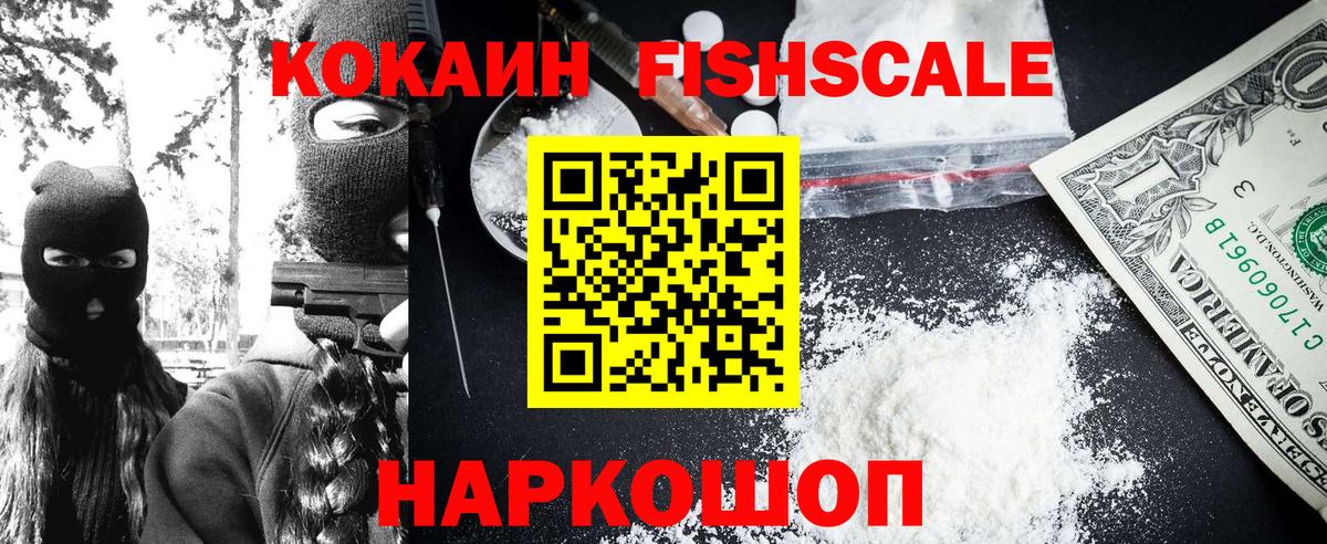КОКАИН  Кокаин Fish Scale  Вход с VPN  Донской  Кокаин 99% 